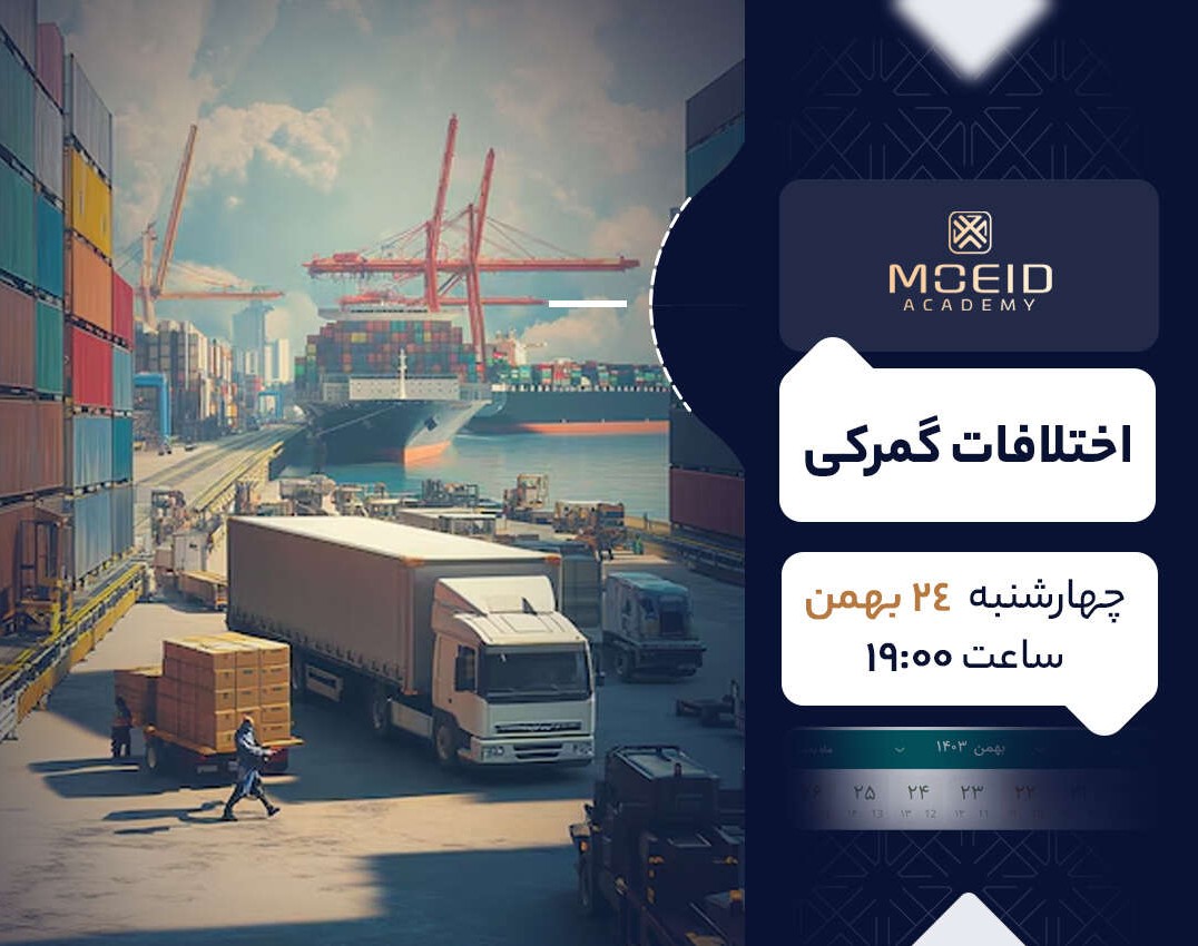 وبینار اختلافات گمرکی