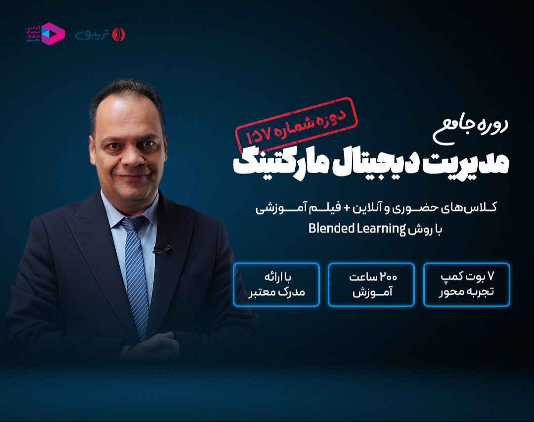 وبینار دوره جامع مدیریت دیجیتال مارکتینگ‌