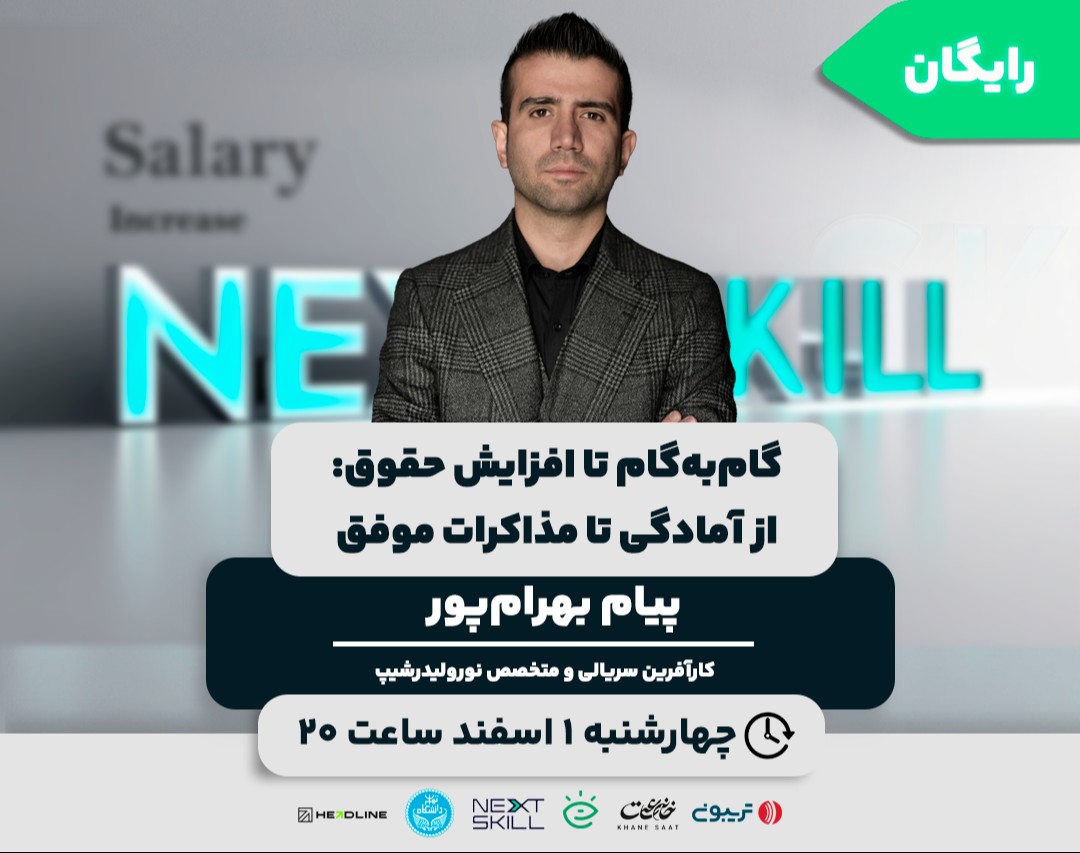 وبینار گام‌به‌گام تا افزایش حقوق: از آمادگی تا مذاکرات موفق