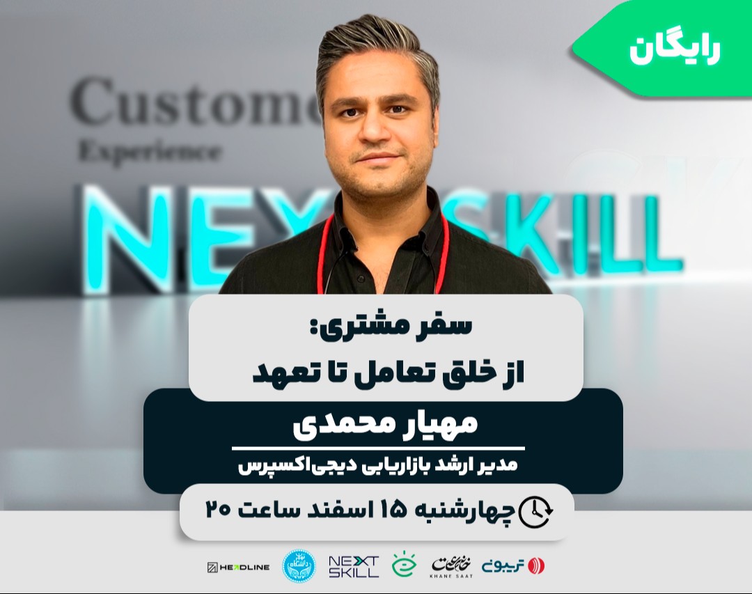 وبینار سفر مشتری: از خلق تعامل تا تعهد