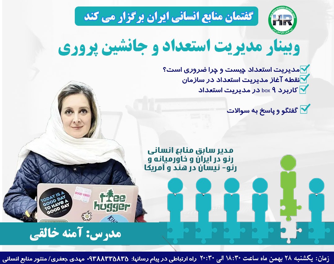 وبینار مدیریت استعداد و جانشین پروری