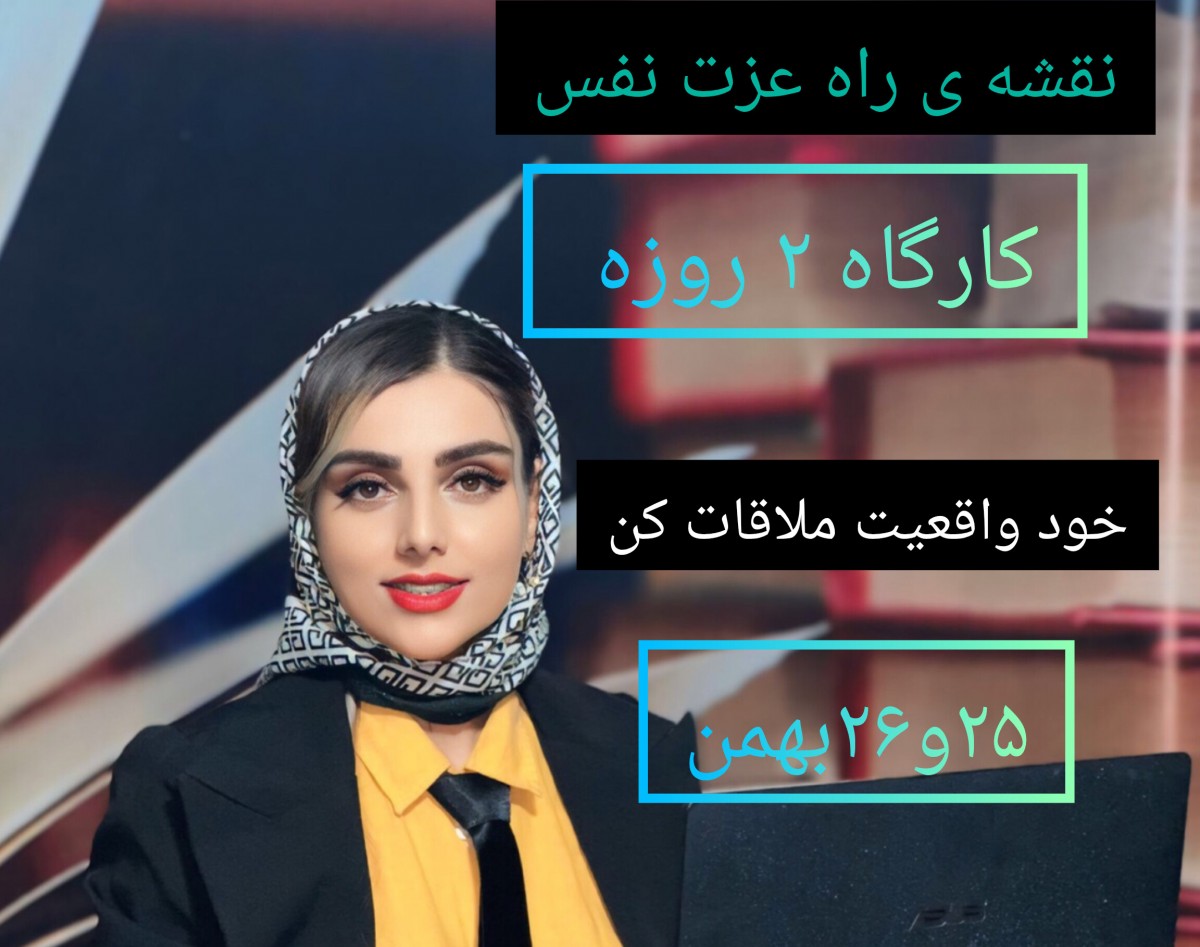 وبینار نقشه ی راه عزت نفس کارگاه2 روزه برای رسیدن به خودواقعی