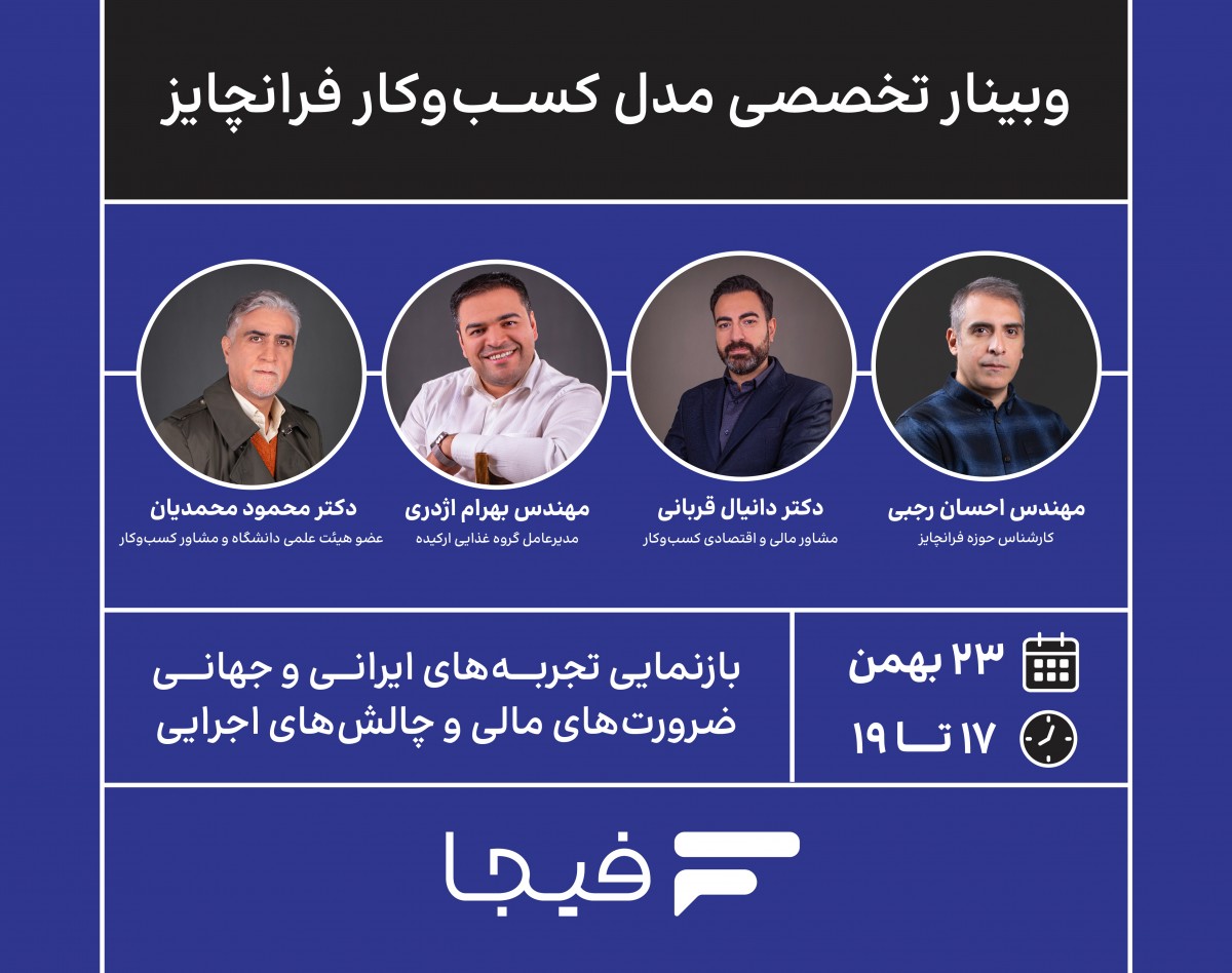 وبینار تخصصی مدل کسب و کار فرانچایز