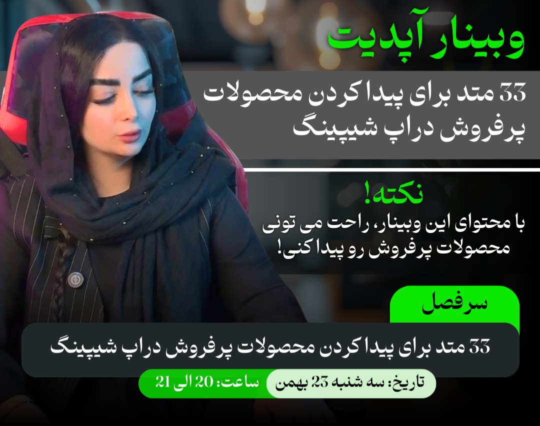 وبینار آپدیت | 33 متد برای پیدا کردن محصولات پرفروش دراپ شیپینگ