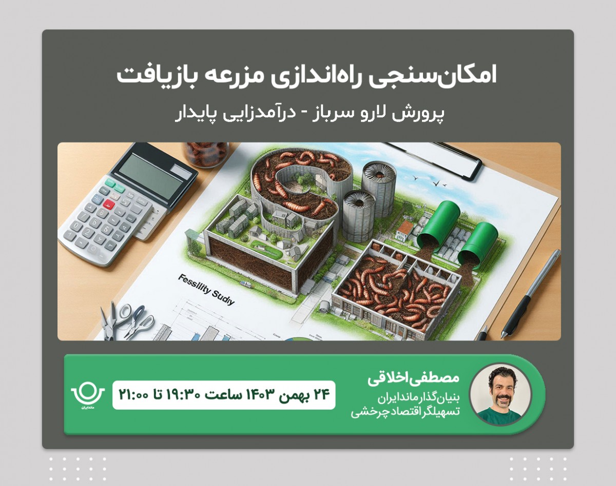 وبینار امکانسنجی راه‌اندازی مزرعه بازیافت