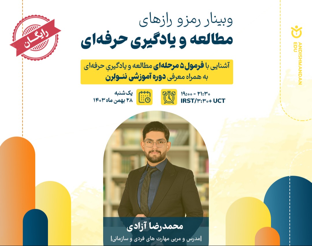 وبینار رمز و رازهای مطالعه و یادگیری حرفه‌ای