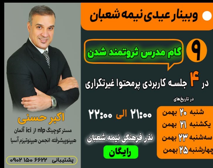 وبینار رایگان  کارگاهی 9گام مدرس ثروتمند شدن