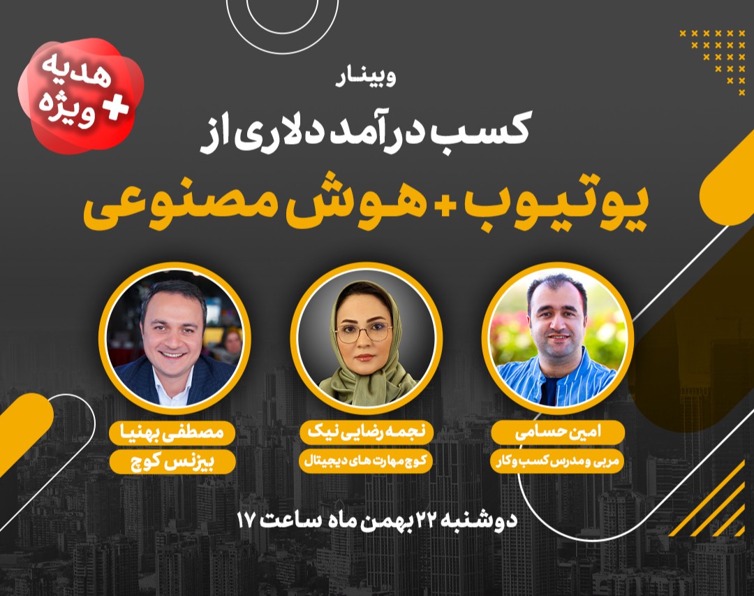 وبینار درآمدزایی از یوتیوب با ابزارهای هوش مصنوعی