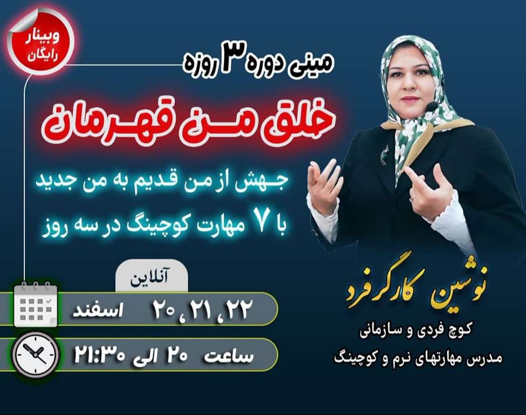 وبینار خلق من قهرمان