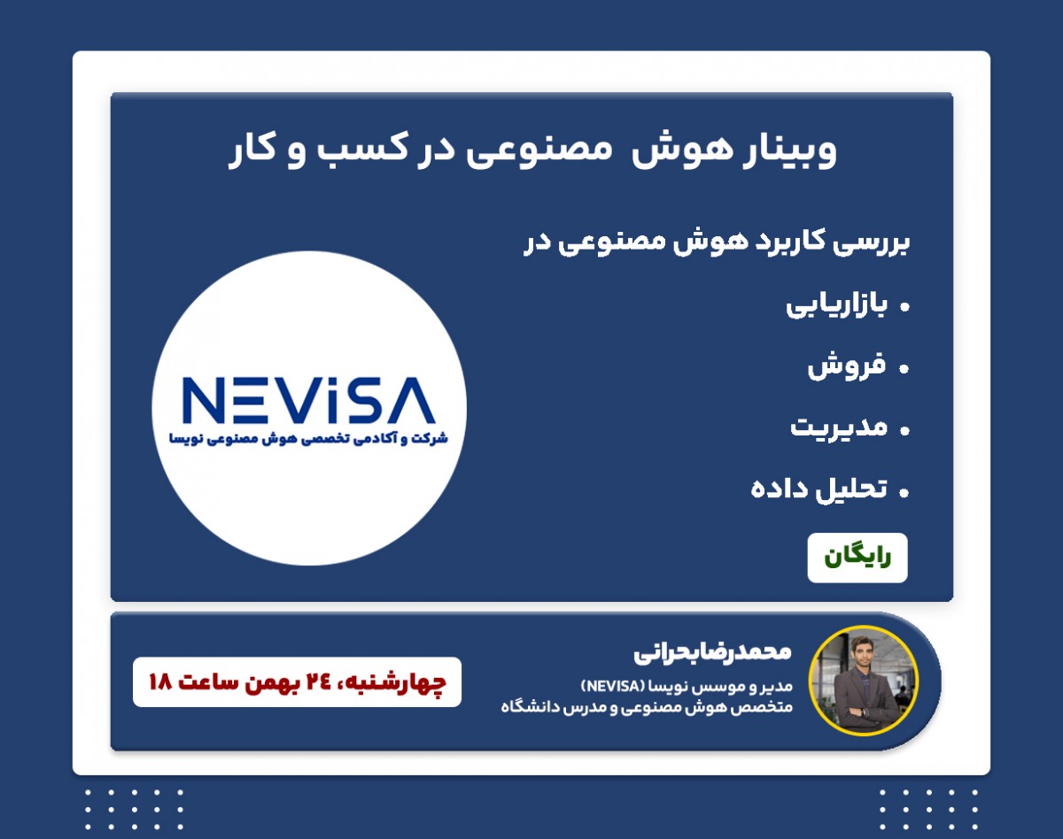 وبینار هوش مصنوعی در کسب و کار (بررسی کاربردهای هوش مصنوعی در بازاریابی، فروش، مدیریت و تحلیل داده)