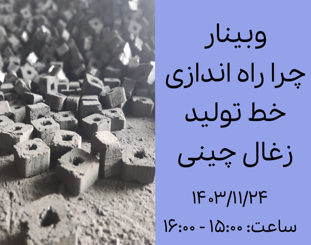 وبینار راه اندازی خط تولید و تضمین خرید محصول نهایی توسط شرکت ماشین سازی متحدان