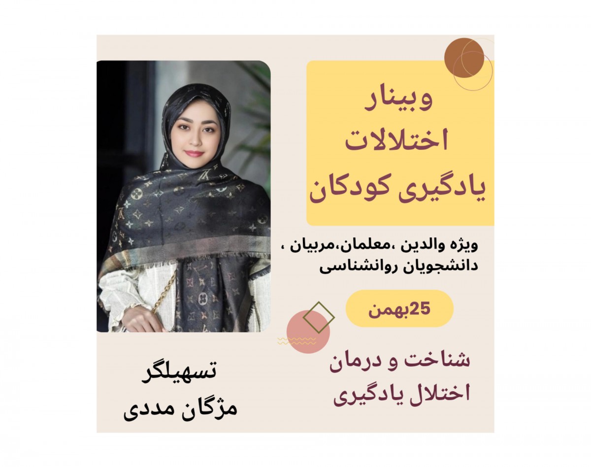 وبینار رفع اختلالات یادگیری کودکان