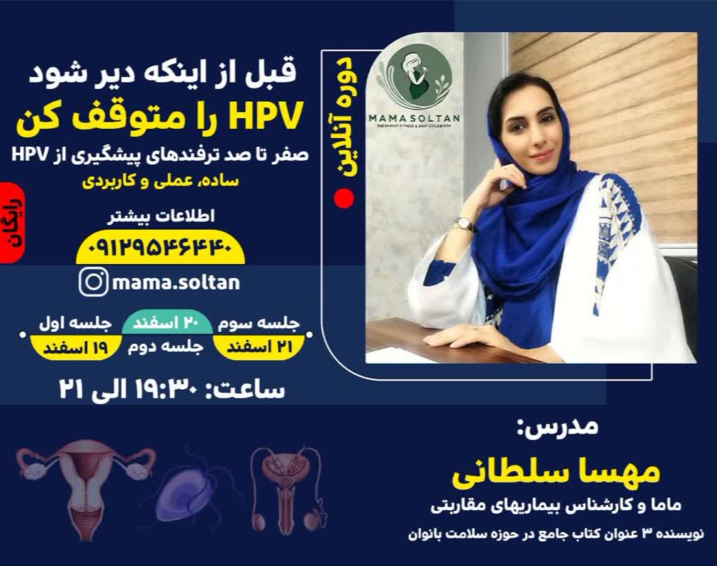 وبینار قبل از اینکه دیر شود HPV  را متوقف کن