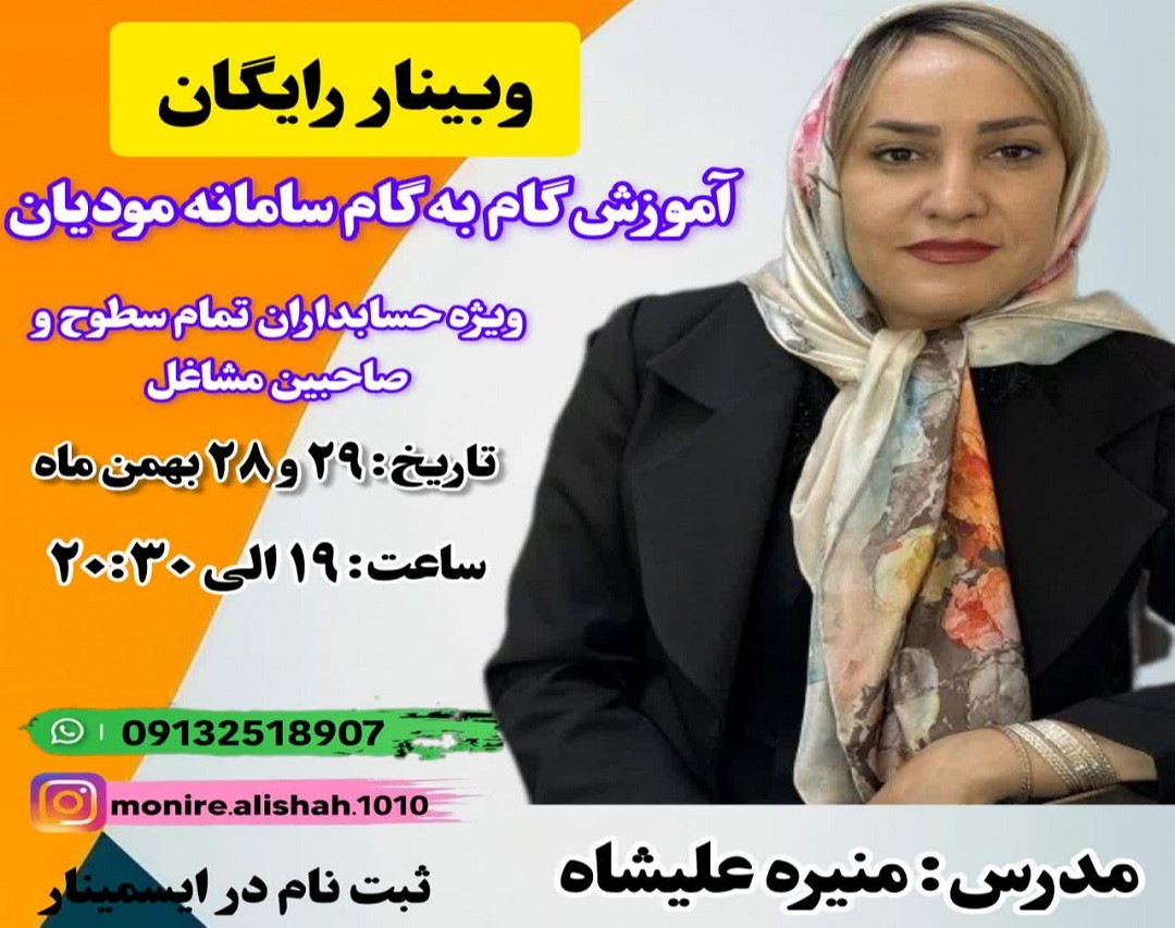 وبینار صفر تا صد سامانه مودیان: گام به گام تا اظهارنامه‌ای بی‌نقص و بدون جریمه!"