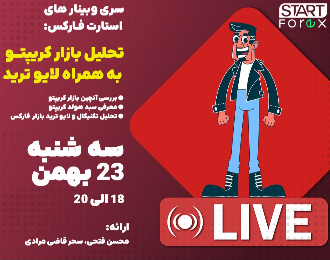 وبینار تحلیل بازار کریپتو به همراه لایو ترید