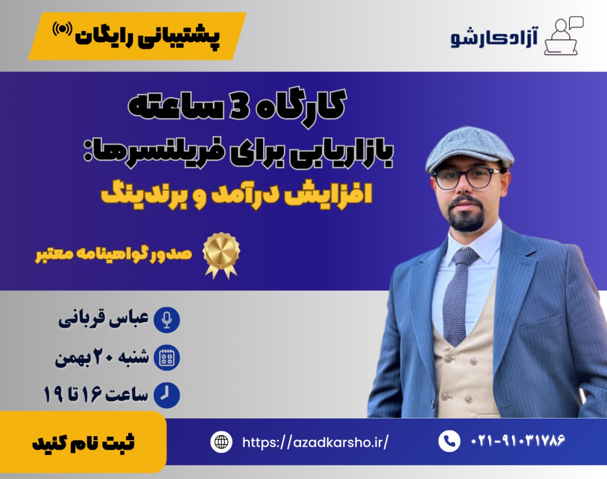 وبینار کارگاه 3 ساعته بازاریابی برای فریلنسرها: راهکارهای افزایش درآمد و برندینگ