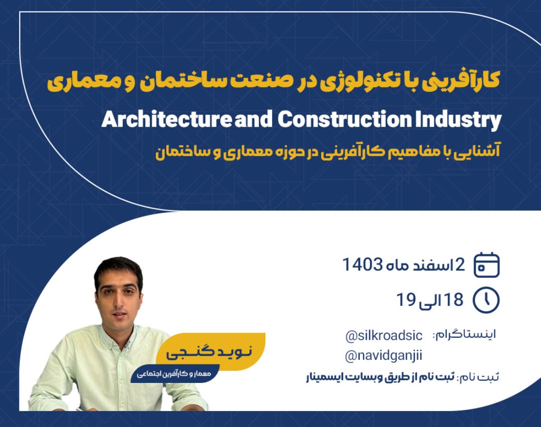 وبینار کارآفرینی با تکنولوژی در صنعت ساختمان و معماری