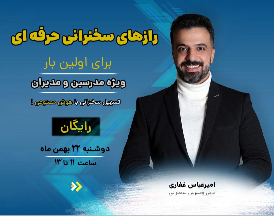 وبینار رازهای سخنرانی حرفه‌ای - ویژه مدرسین و مدیران