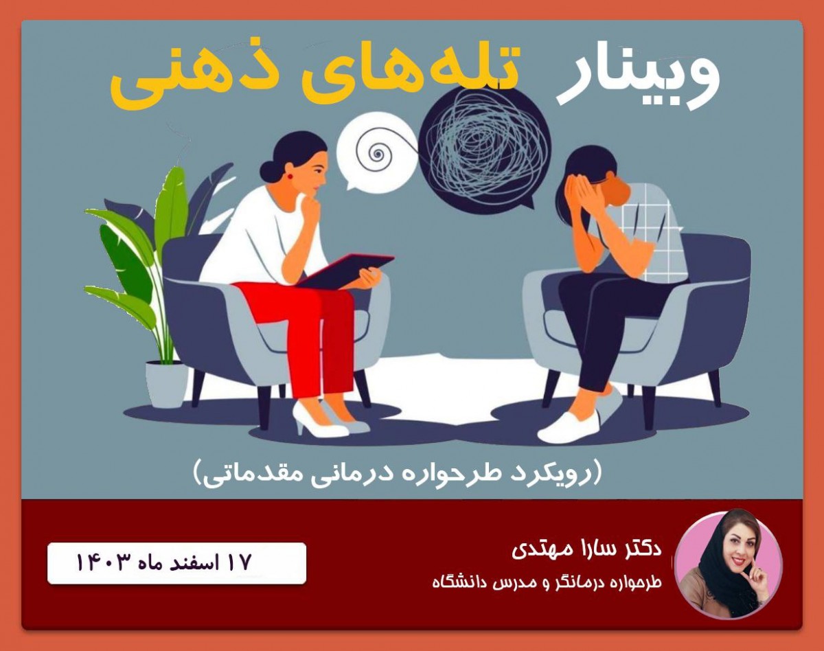 وبینار آشنایی با رویکرد طرحواره درمانی(مقدماتی)