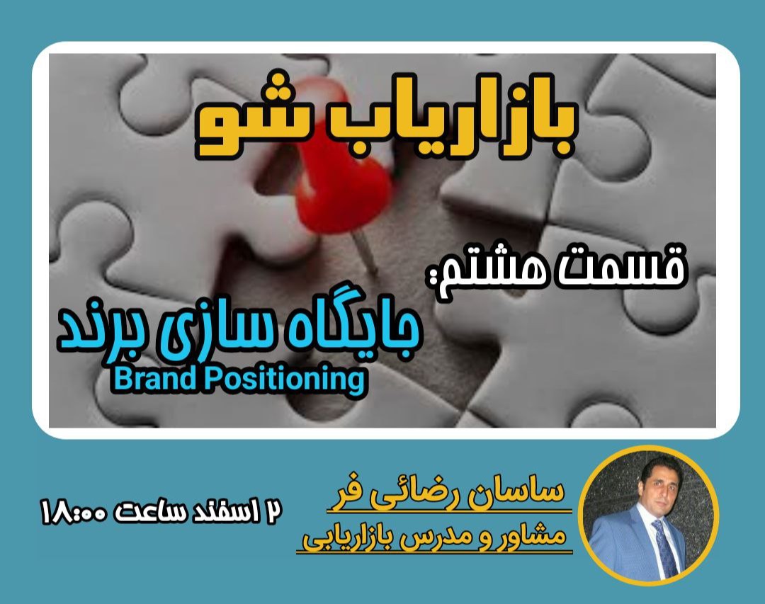 وبینار بازاریاب شو | قسمت هشتم: جایگاه سازی برند Brand Positioning