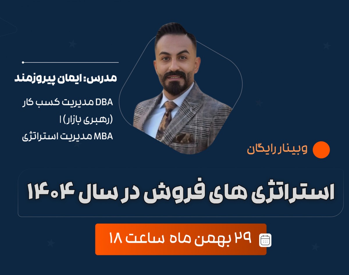 وبینار استراتژی های فروش در سال 1404