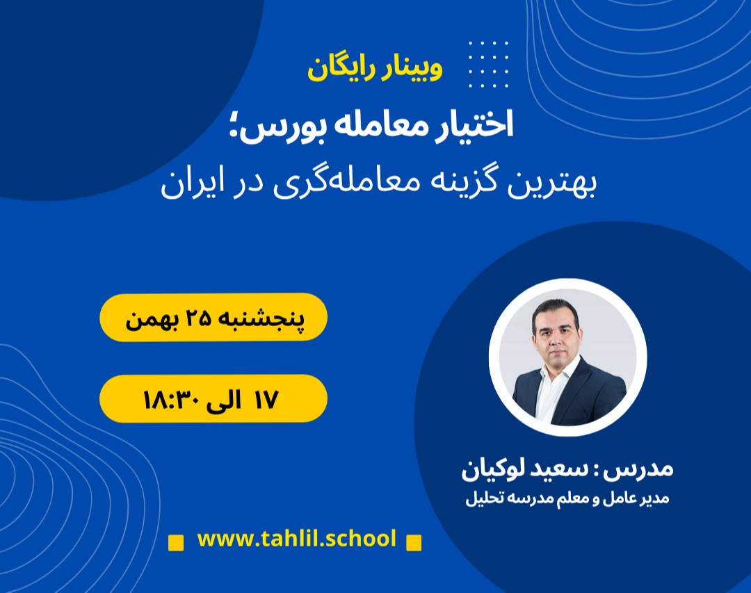 وبینار اختیار معامله بورس؛ بهترین گزینه معامله‌گری در ایران