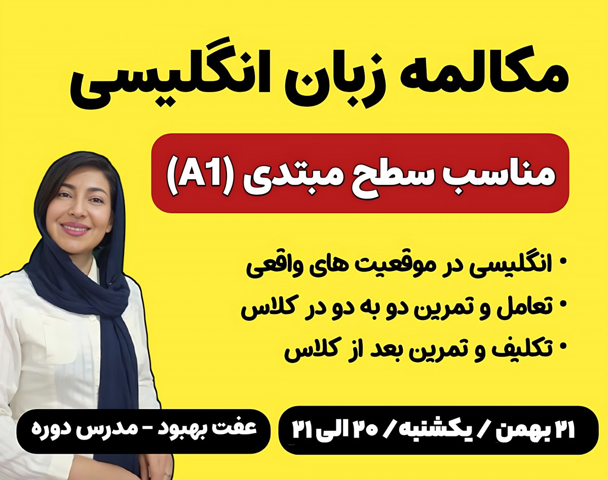 وبینار مکالمه زبان انگلیسی برای سطح مبتدی ( جلسه اول: خانواده)