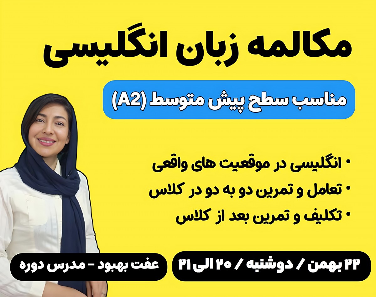 وبینار مکالمه زبان انگلیسی برای سطح پیش متوسط ( جلسه اول: روتین زندگی)