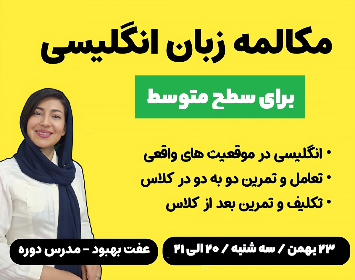 وبینار مکالمه زبان انگلیسی برای سطح متوسط B1 ( جلسه اول: غذا و عادت های خورد و خوراک)