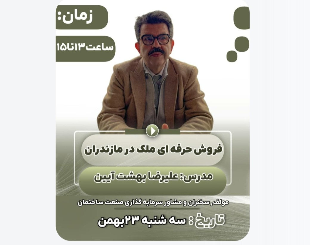 وبینار فروش حرفه ای ملک در مازندران