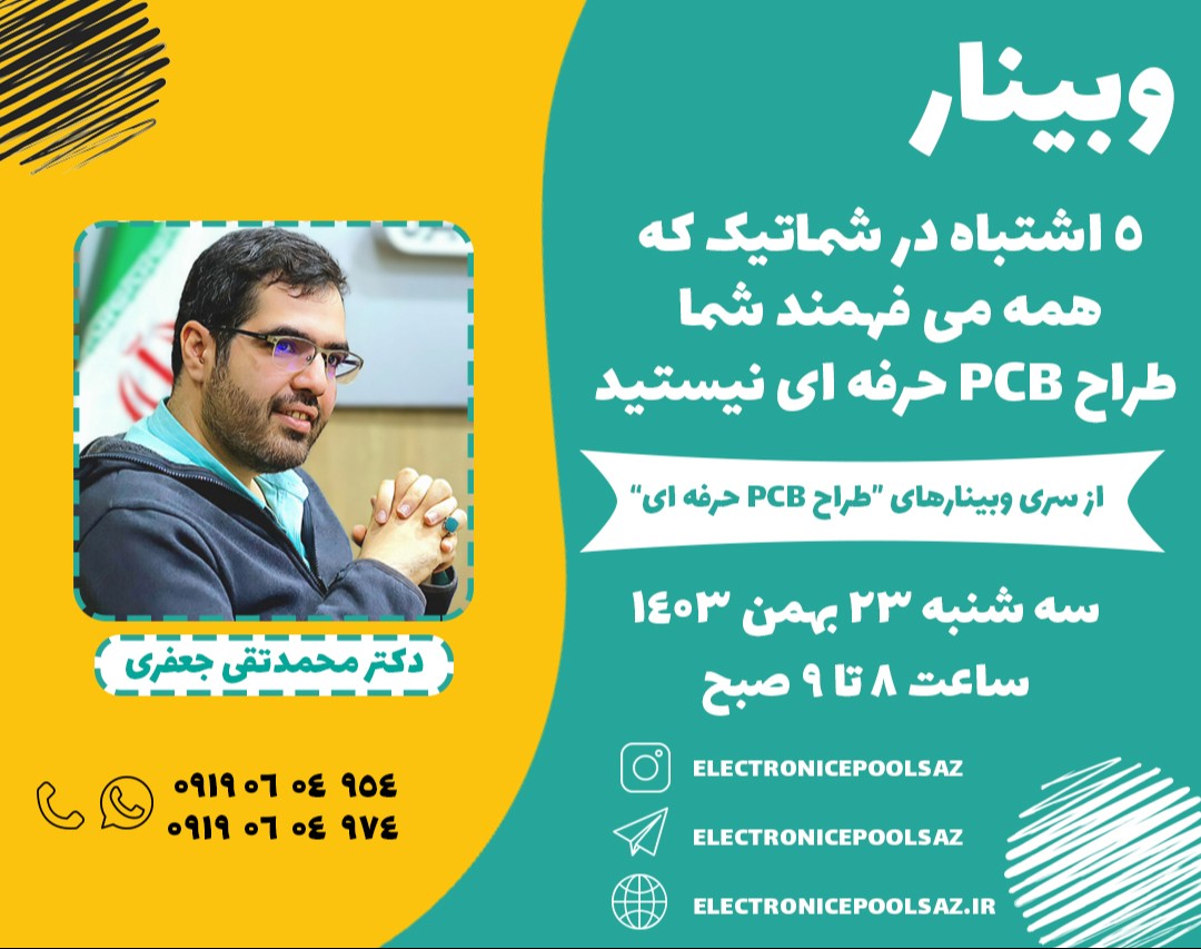 وبینار 5 اشتباه در شماتیک که همه می فهمند شما طراح PCB حرفه ای نیستید