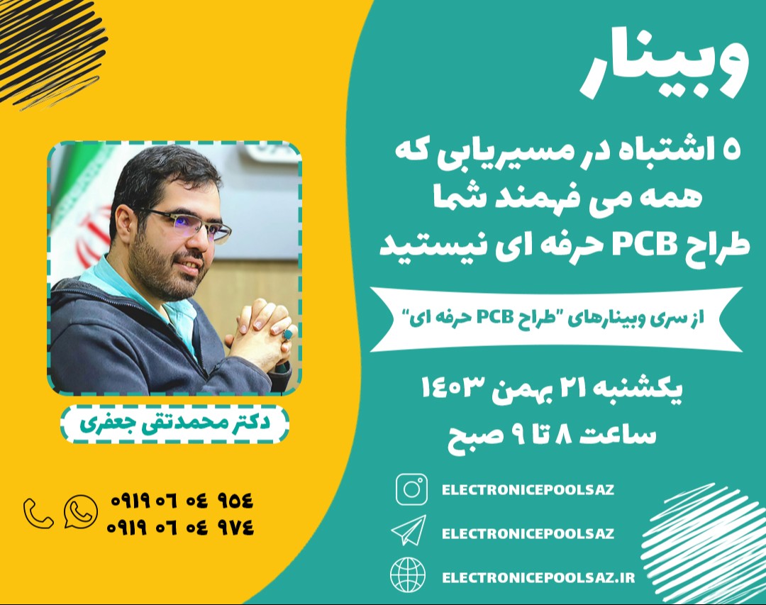 وبینار 5 اشتباه در مسیریابی که همه می فهمند شما طراح PCB حرفه ای نیستید.