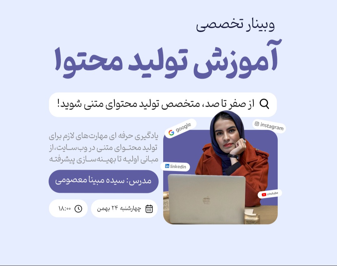 وبینار آموزش تولید محتوا