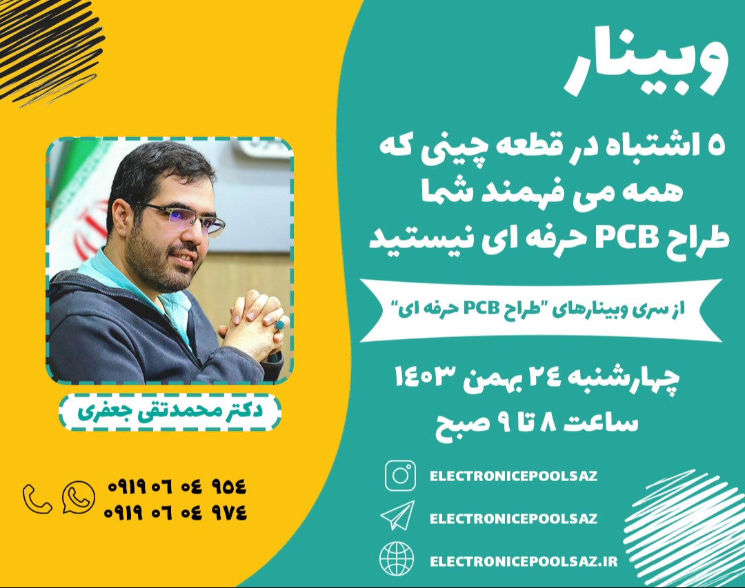 وبینار 5 اشتباه در قطعه چینی که همه می فهمند شما طراح PCB حرفه ای نیستید