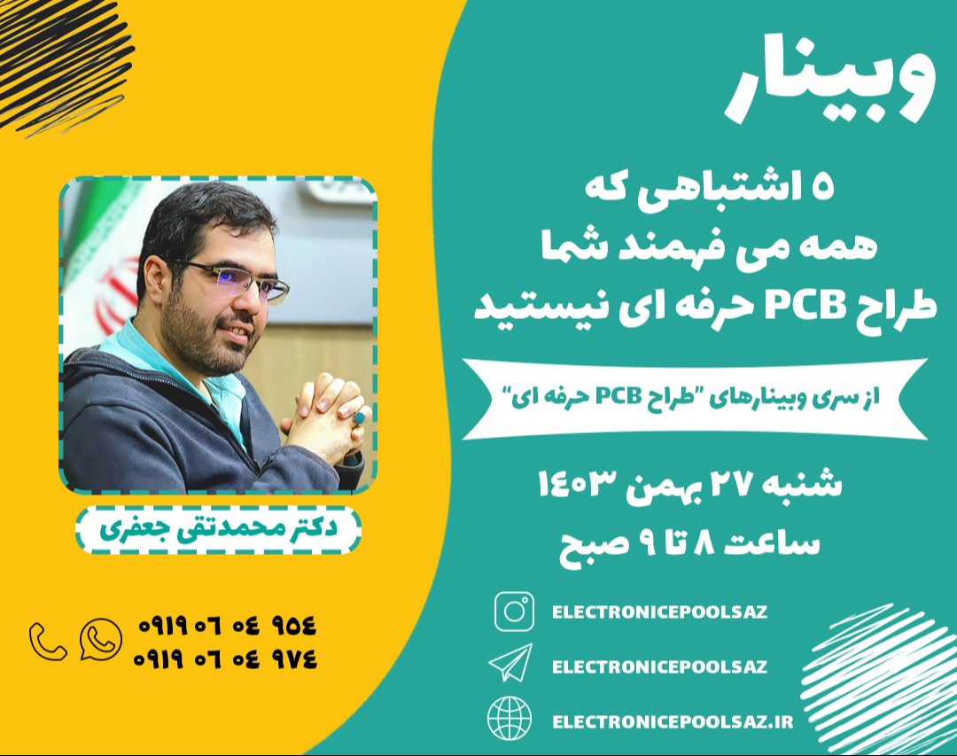 وبینار 5 اشتباهی که همه می فهمند شما طراح PCB  حرفه ای نیستید