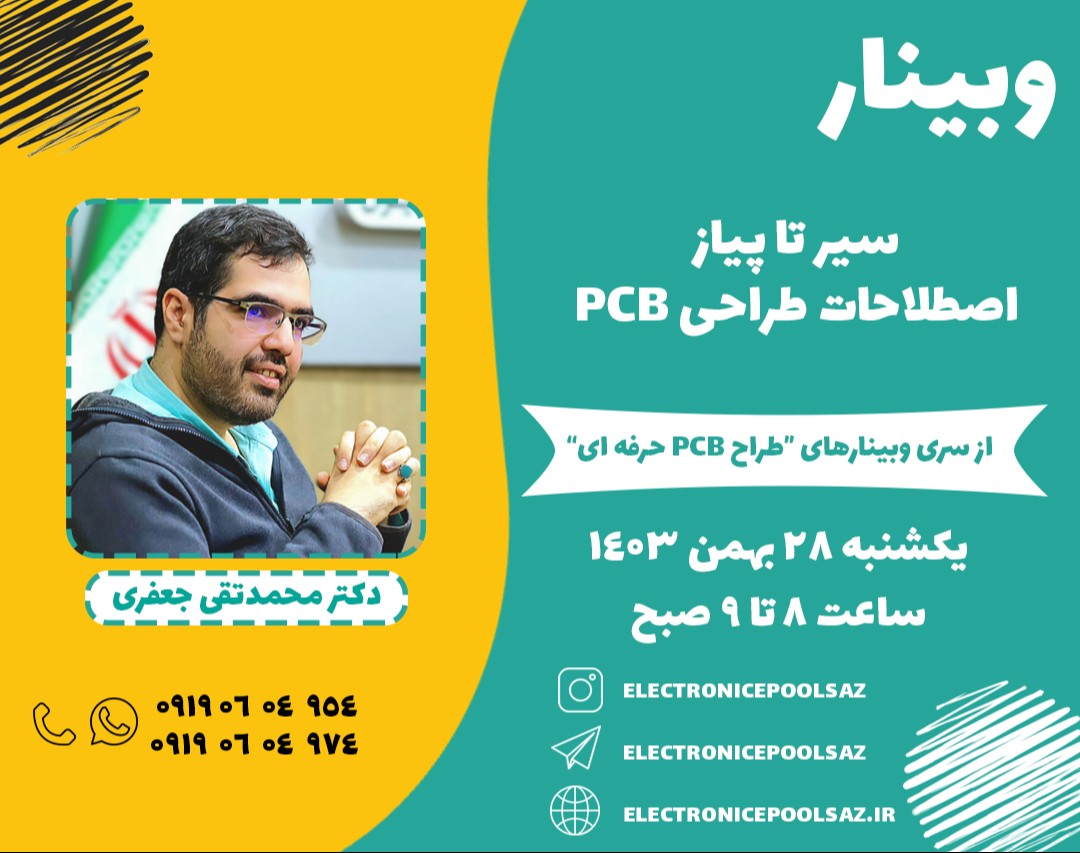 وبینار سیر تا پیاز اصطلاحات طراحی PCB