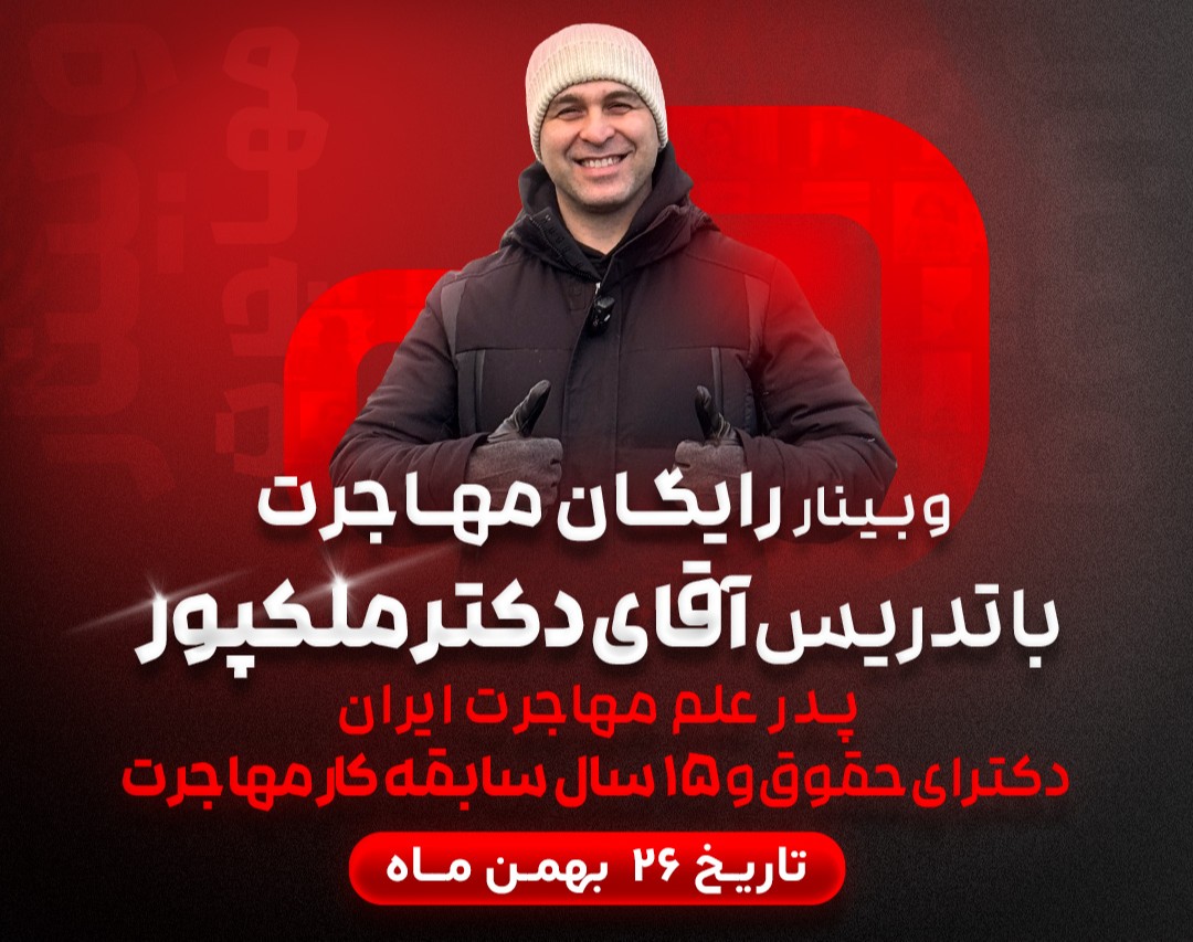 وبینار رایگان مهاجرت و آموزش تمام راه‌های اخذ اقامت به همراه پرسش و پاسخ با آقای دکتر ملک‌پور