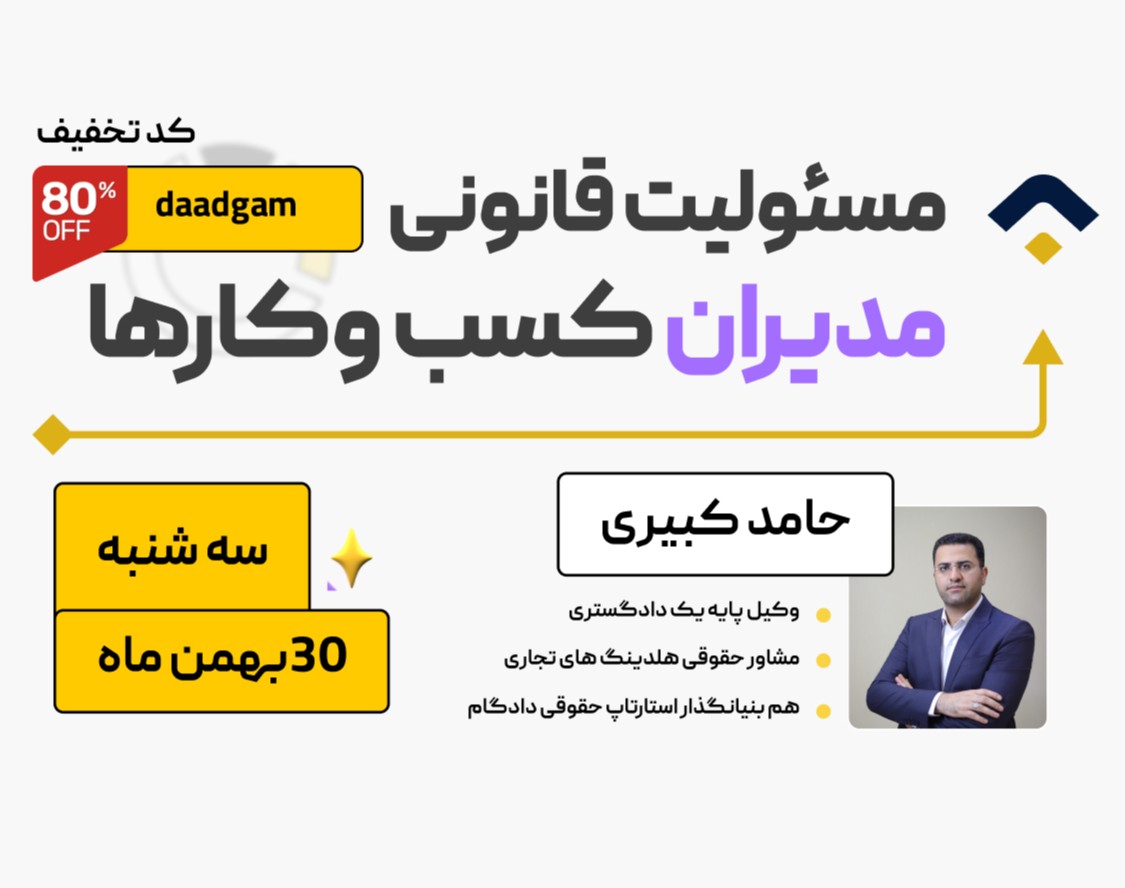 وبینار مسئولیت حقوقی و کیفری مدیران کسب وکارها