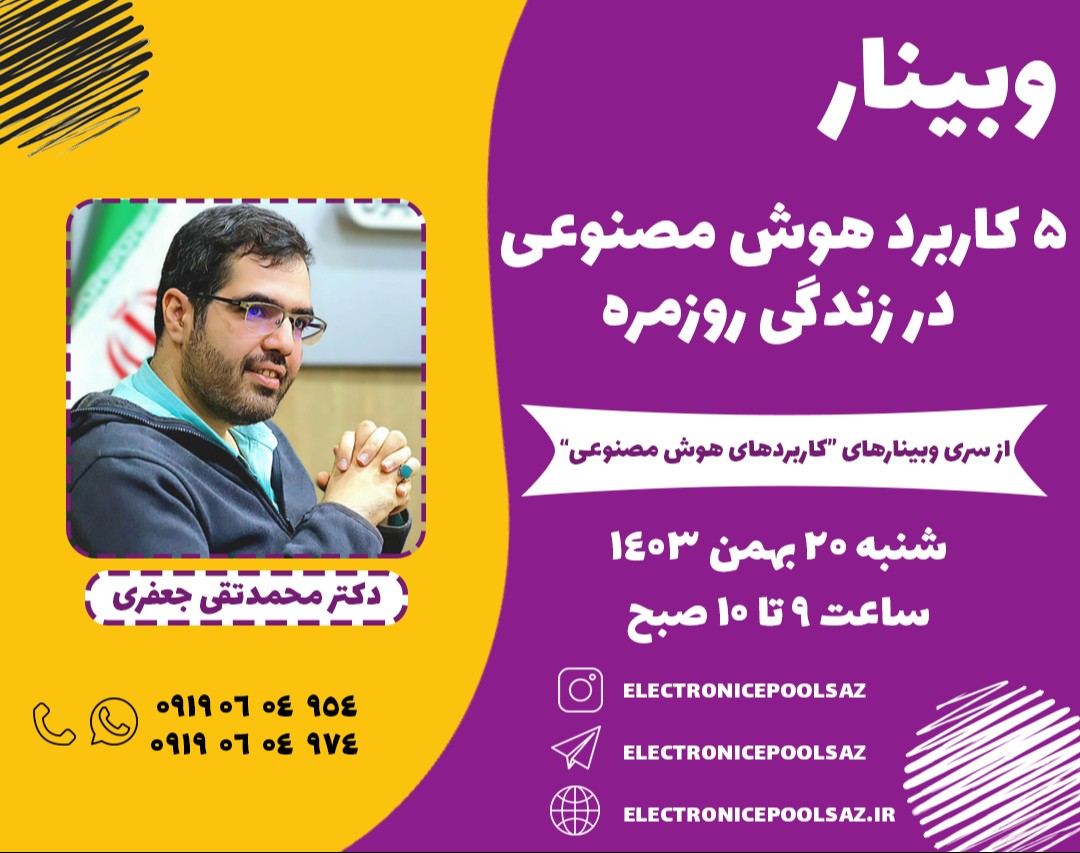 وبینار 5 کاربرد هوش مصنوعی در زندگی روزمره