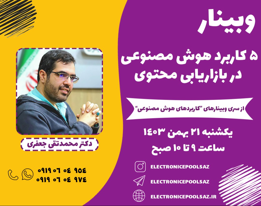 وبینار 5 کاربرد هوش مصنوعی در بازاریابی محتوی