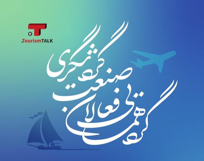 وبینار Digital Transformation in Tourism Speakers The Path to a Smart Future