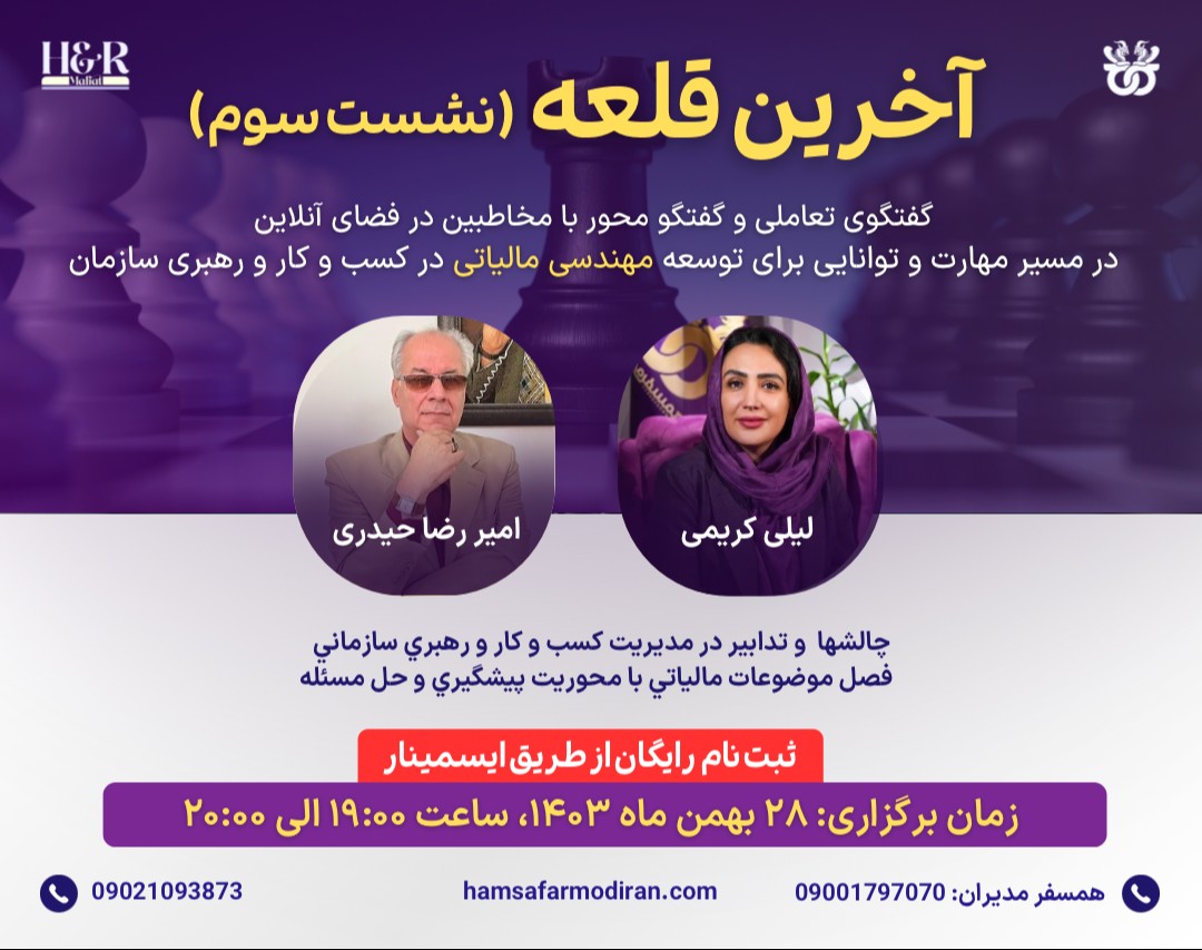 وبینارهای رایگان آخرین قلعه (مهندسی مالیات در کسب و کار) نشست سوم