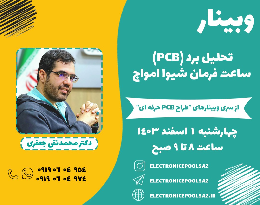 وبینار تحلیل برد (PCB) ساعت فرمان شیوا امواج