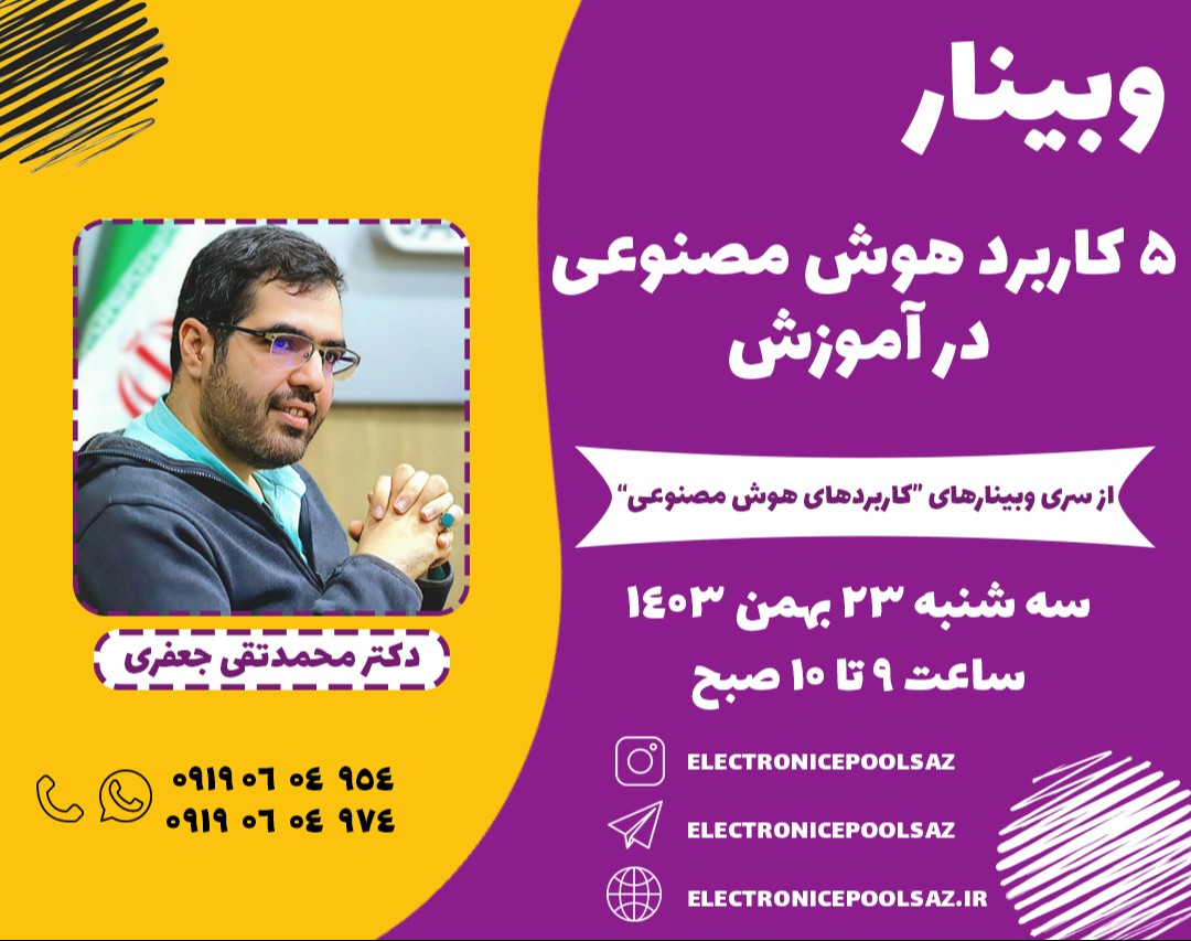 وبینار 5 کاربرد هوش مصنوعی در آموزش