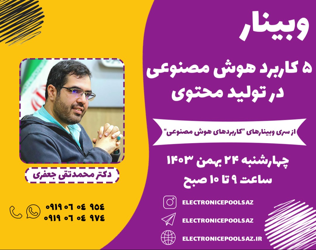 وبینار 5 کاربرد هوش مصنوعی در تولید محتوی