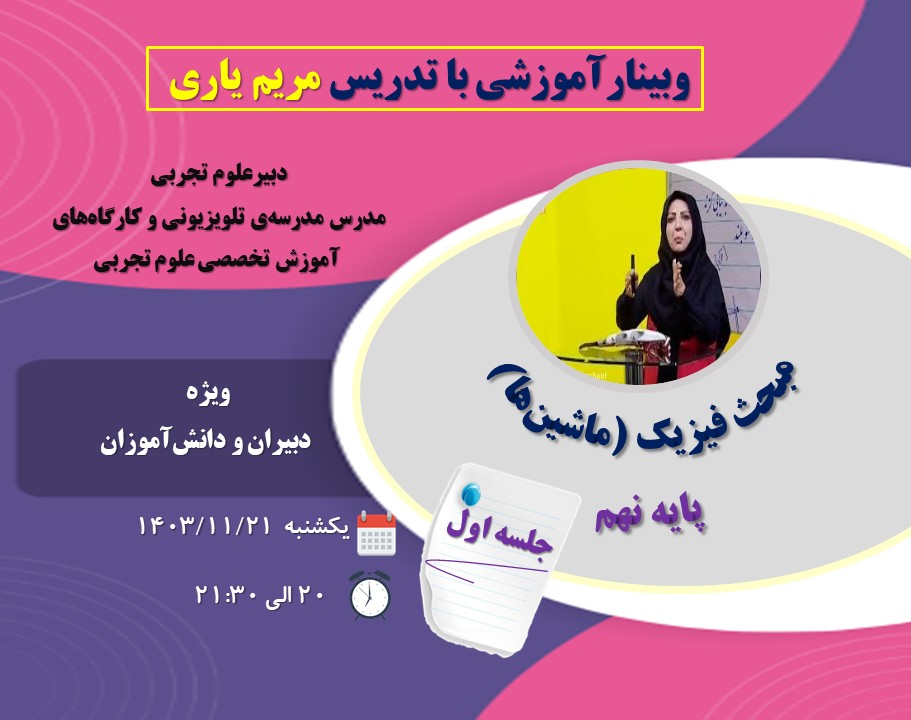 وبینار مبحث ماشین ها از فیزیک پایه نهم (کتاب علوم تجربی)