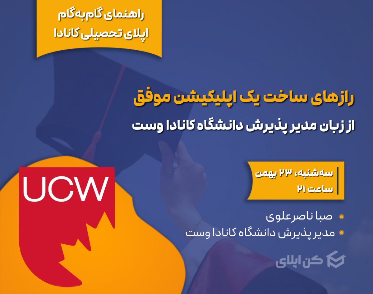 وبینار رازهای ساخت یک اپلیکیشن موفق از زبان مدیر پذیرش دانشگاه کانادا وست