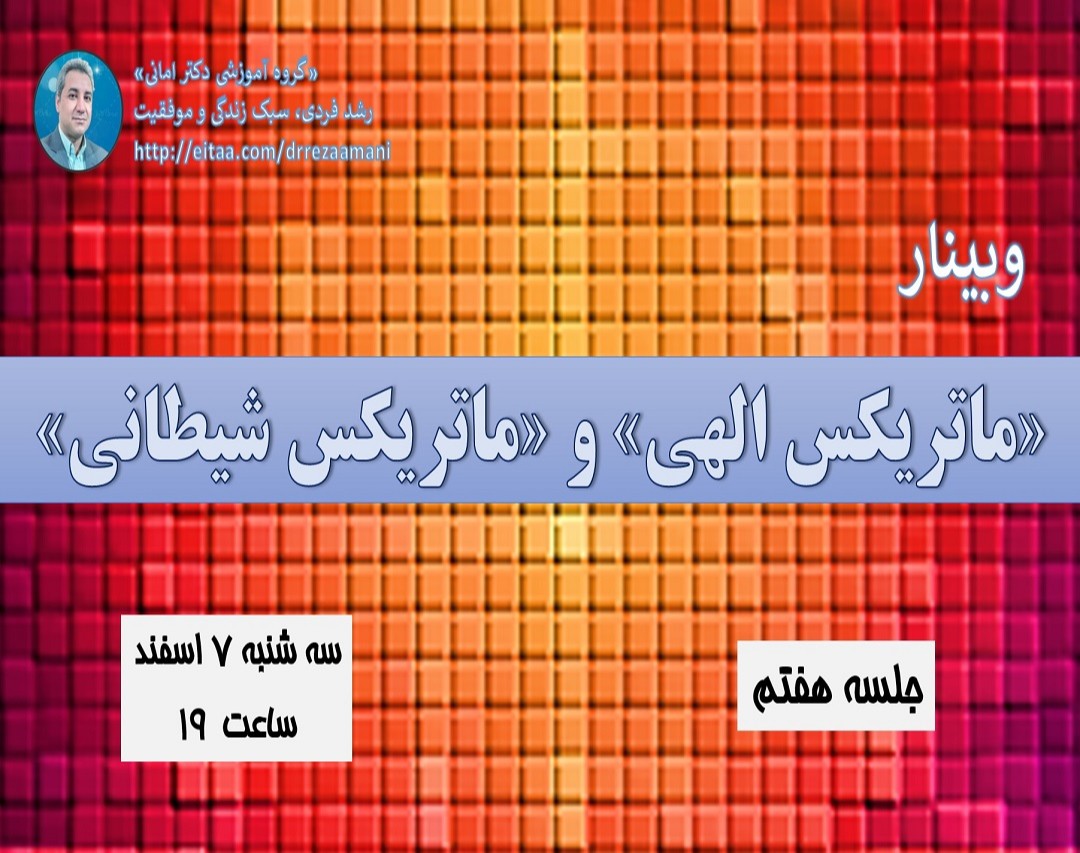 وبینار «ماتریکس الهی» و «ماتریکس شیطانی»_جلسه هفتم