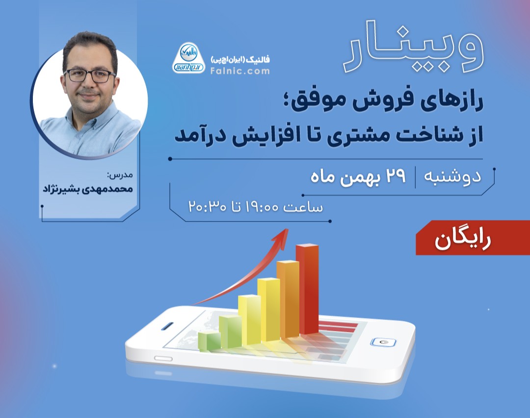 رازهای فروش موفق؛ از شناخت مشتری تا افزایش درآمد