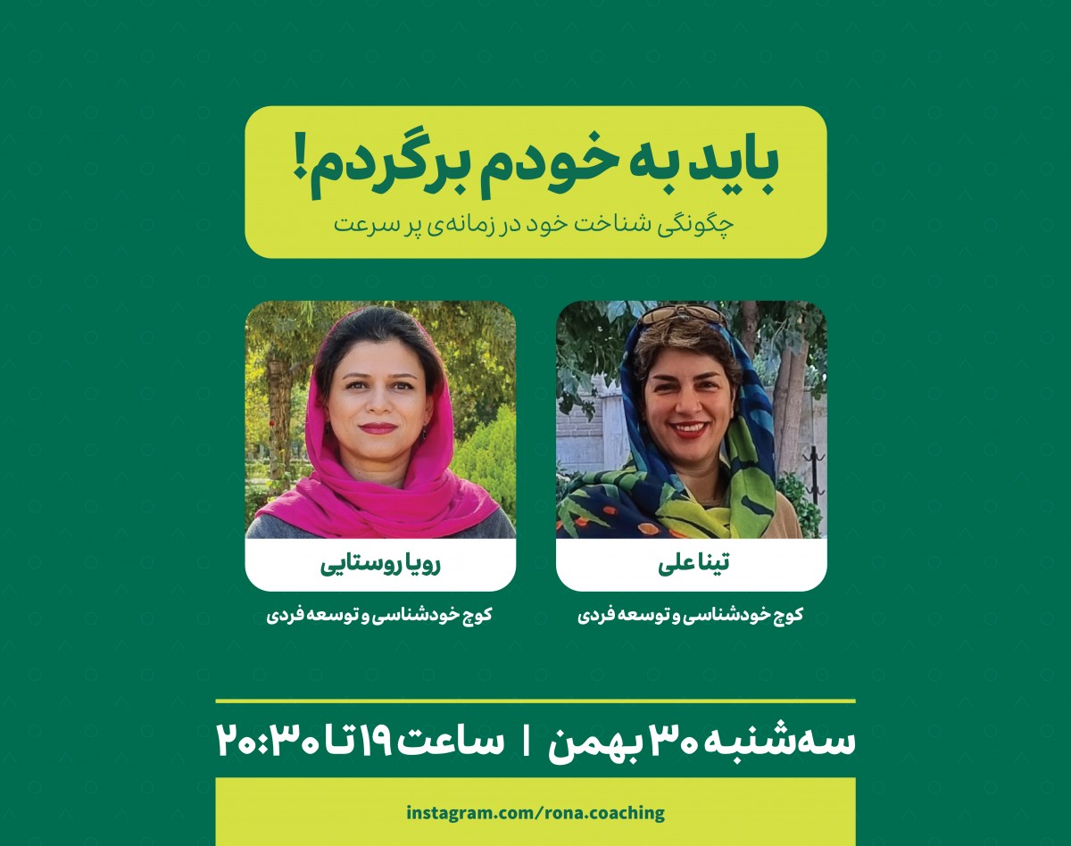 وبینار باید به خودم برگردم ! (چگونگی شناخت خود در زمانه‌ی پرسرعت)